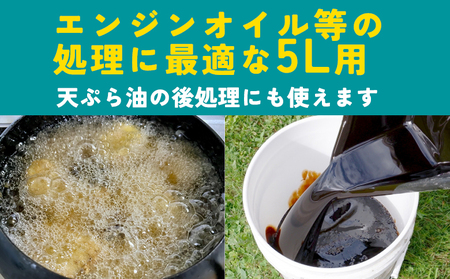 ＜廃油処理用 油吸着材「オイルハンター」5リットル用×5箱＞油処理剤 キッチン用品 吸油量 5l エンジンオイル バイク 車 農機具 揚げ物 天ぷら油 再利用 地球環境にやさしい エコ コットン・ラボ株式会社 愛媛県 西予市【常温】『2か月以内に順次出荷予定』OWC0002