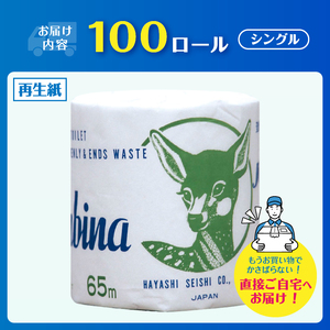 トイレットペーパー バンビーナ シングル 65m 100個 再生紙100％ 固め しっかり エンボス加工 個包装 衛生的 リサイクル 日用品 日用雑貨 消耗品 備蓄 防災 静岡県 富士市 [sf001-147]