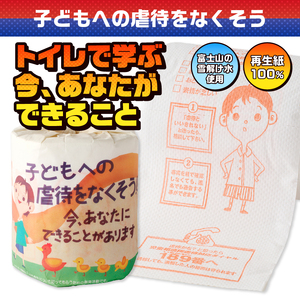 おもしろ トイレットペーパー 子どもへの虐待をなくそう ダブル 100ロール 個包装 再生紙100％ NPO法人 児童虐待防止 全国ネットワーク リサイクル プリント 大容量 日用品 日用雑貨 消耗品 備蓄 防災 静岡県 富士市 [sf001-129]