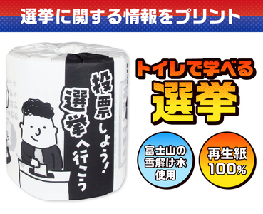 おもしろ トイレットペーパー 選挙 ダブル 100ロール 個包装 再生紙100％ トイレで学べる リサイクル プリント 大容量 日用品 日用雑貨 消耗品 備蓄 防災 静岡県 富士市 [sf001-130]