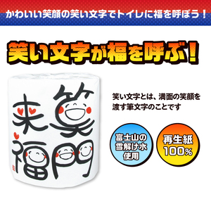 おもしろ トイレットペーパー 笑い文字 笑門来福 ダブル 100ロール 個包装 再生紙100％ 満面 笑顔 筆文字 リサイクル プリント 大容量 日用品 日用雑貨 消耗品 備蓄 防災 静岡県 富士市 [sf001-131]