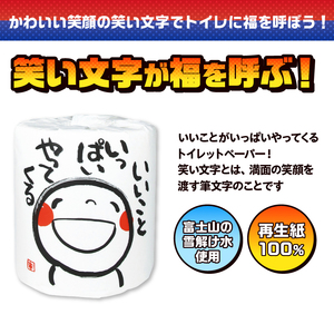 おもしろ トイレットペーパー 笑い文字 いいこといっぱいやってくる ダブル 100ロール 個包装 再生紙100％ 満面 笑顔 筆文字 リサイクル プリント 大容量 日用品 日用雑貨 消耗品 備蓄 防災 静岡県 富士市 [sf001-132]