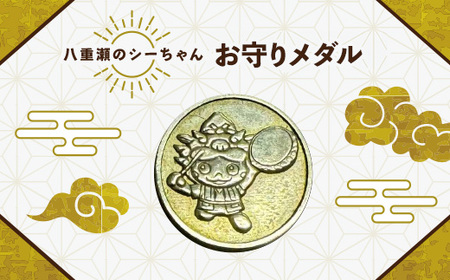 八重瀬のシーちゃん記念メダル 1枚-記念品 金 純金 24K 24金 ゴールド メダル 沖縄県 八重瀬町【価格改定X】