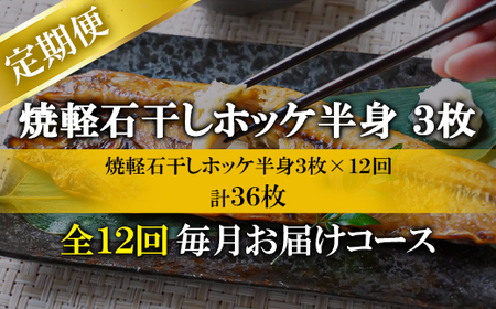 【定期便】全12回 毎月お届け 北海道産 そのまま食べられる！ほっけ半身 3枚入 常温保存