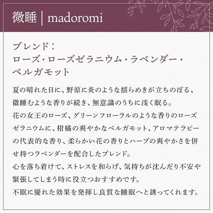 【Made in Yufuin】(詰め替え用) アロマリードディフューザーレフィル（madoromi | 微睡）200ml