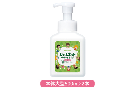 【お手頃BOX】シャボネット ササッとすすぎ泡手洗いせっけん 本体大型2本と詰替3個セット【植物性 天然精油 お子様 こども すすぎが楽 安心安全】(CL222-S-SB5)