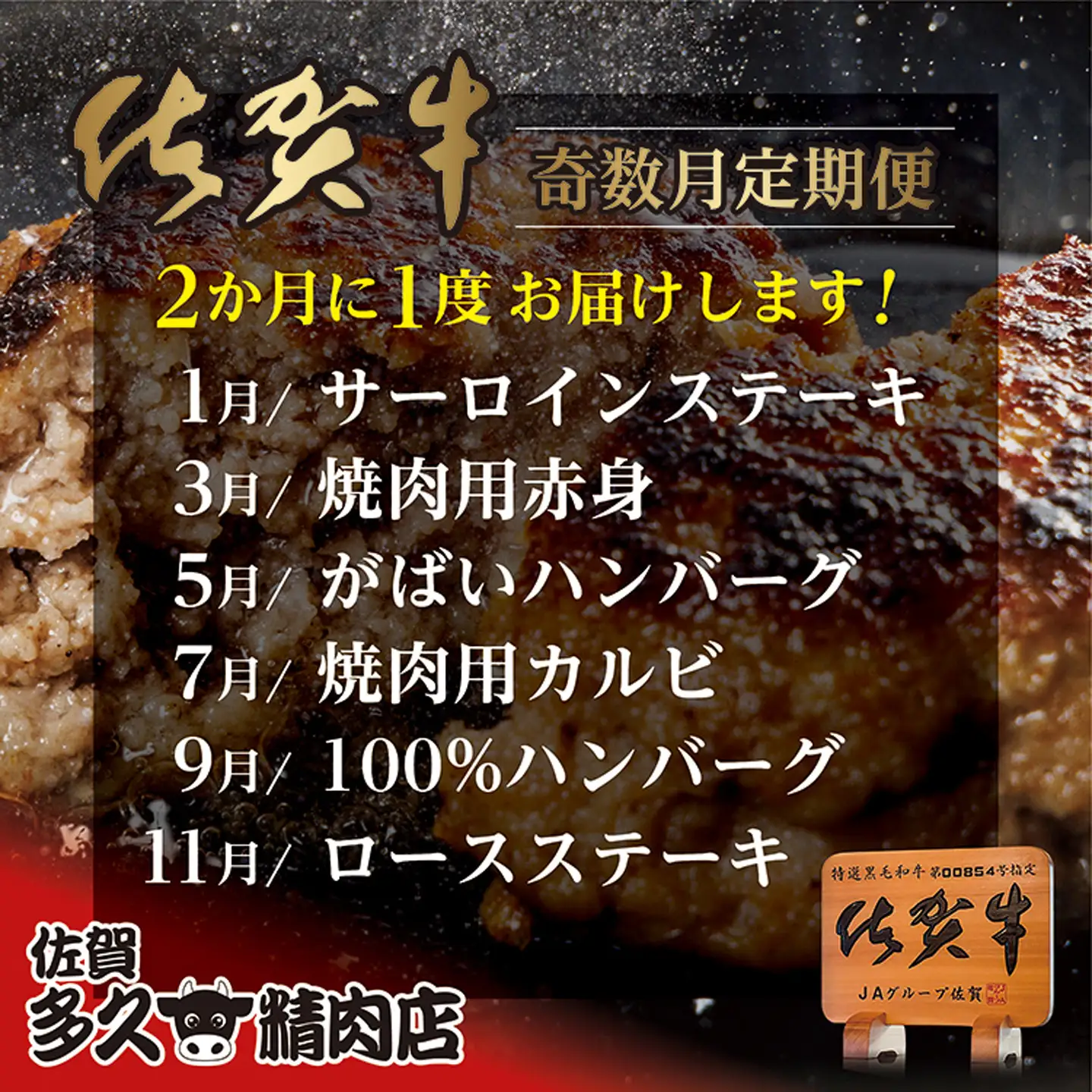 【定期便6回】佐賀牛 奇数月発送 全6回 | サーロイン ステーキ 焼き肉用 赤身 佐賀牛ハンバーグ 焼き肉用 カルビ 佐賀牛100％ハンバーグ ロース ステーキ 牛肉 定期便 _f-81