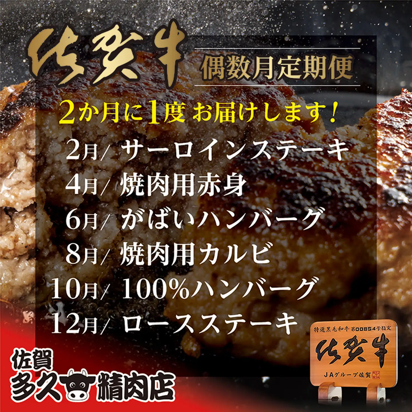 【定期便6回】佐賀牛 偶数月発送 全6回 |サーロイン ステーキ 焼き肉用 赤身 佐賀牛ハンバーグ 焼き肉用 カルビ 佐賀牛100％ハンバーグ ロース ステーキ 牛肉 _f-82