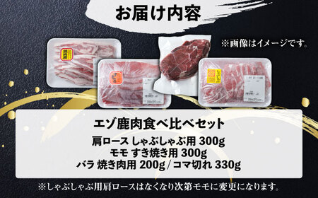 北海道産エゾ鹿肉 食べ比べセット 1.13kg 鹿肉 [BNAM029]