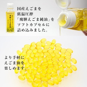 純国産 飛騨えごま純油ソフトカプセル2袋（30日分×2） えごま [B0258]