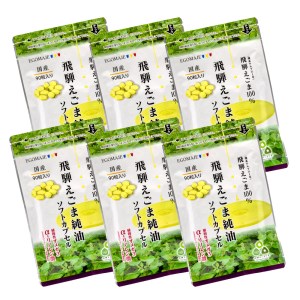 純国産（飛騨地域産）飛騨えごま純油ソフトカプセル6袋（30日分×6）[F0043]