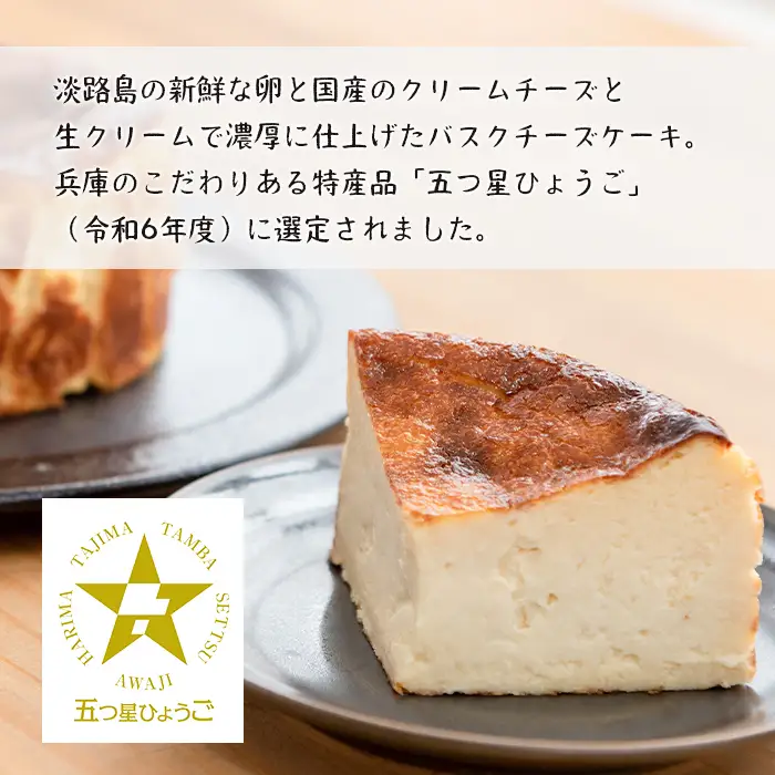 淡路島バスクチーズケーキとスペシャルティーコーヒードリップバッグ６種セット