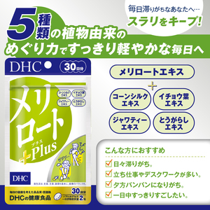 DHC メリロートPlus 3個(90日分) サプリメント メリロート 植物由来成分 5種 すっきり 軽やか 立ち仕事 デスクワーク 美容 健康 富士市 [sf014-027]