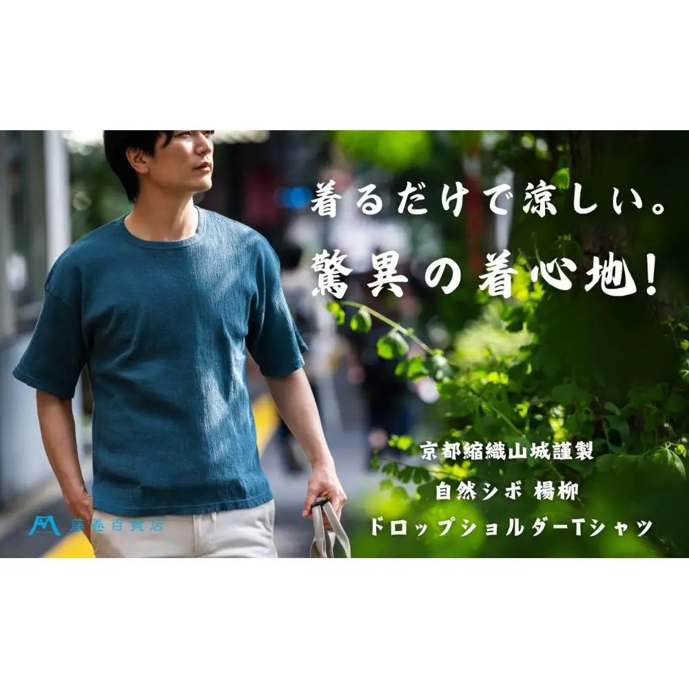 【YAMASHIRO】藤巻百貨店別注 綿100％フリーサイズTシャツ（京ちぢみ・ネイビー）