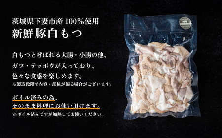 豚 ホルモン 白もつ 約 2.8kg ( 約 460g × 6袋 ) ボイル済