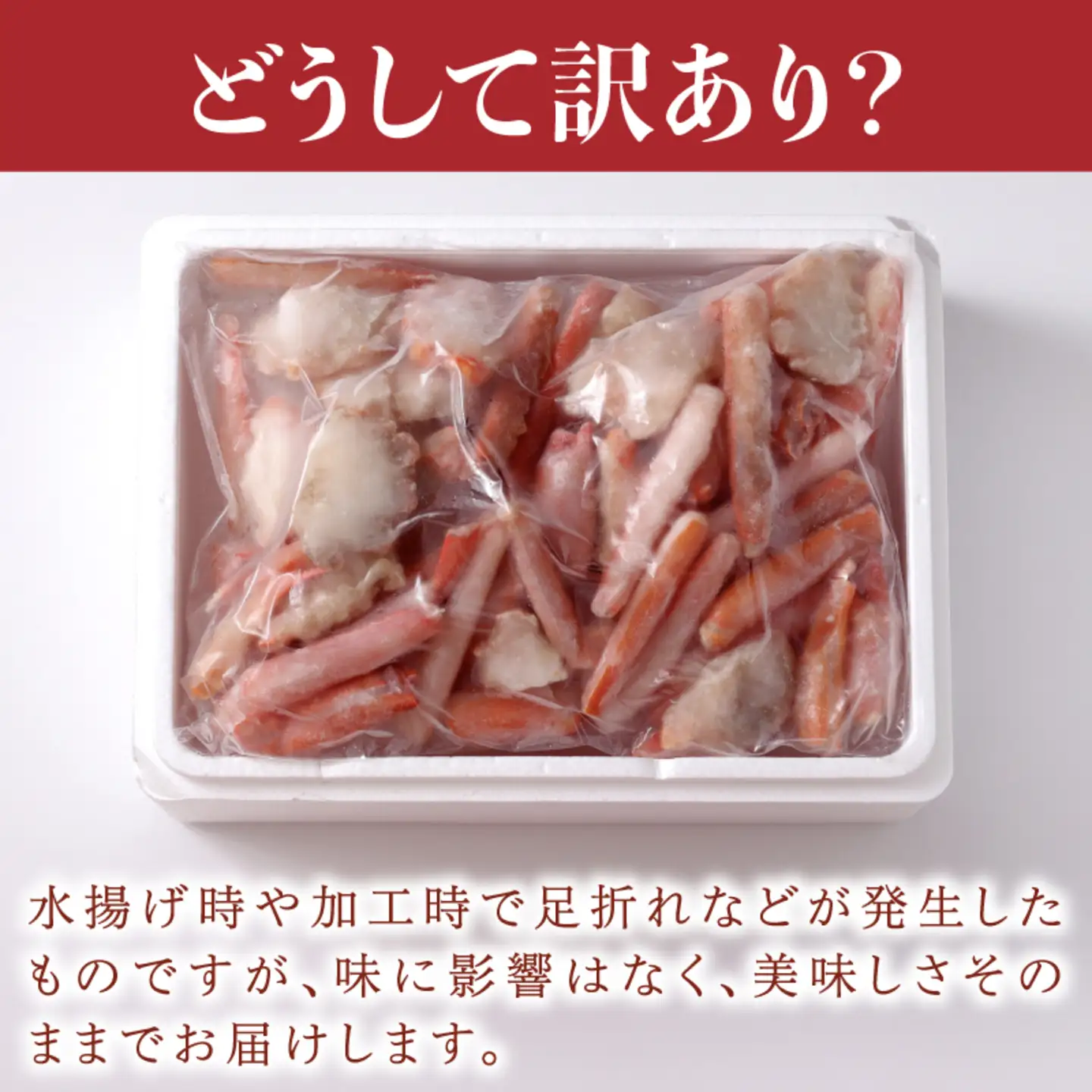 【訳ありセット】生紅ずわいがに ハーフポーション足棒・爪・肩