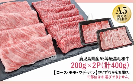 【厳選部位】A5等級 鹿児島県産 黒毛和牛 しゃぶしゃぶ・すき焼き用スライス 400g お肉 牛肉 すきやき すき焼き しゃぶしゃぶ 小分け 冷凍 カミチク