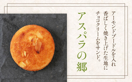 アスパラの郷 20個 お菓子 スイーツ 手土産 焼き菓子 常温発送 [AJAG014]