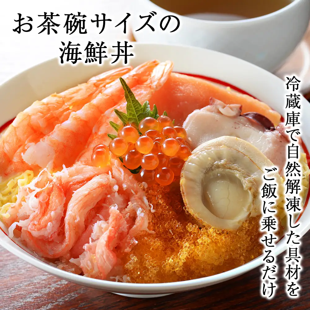 海鮮丼 海鮮 七福丼の具 3個 セット