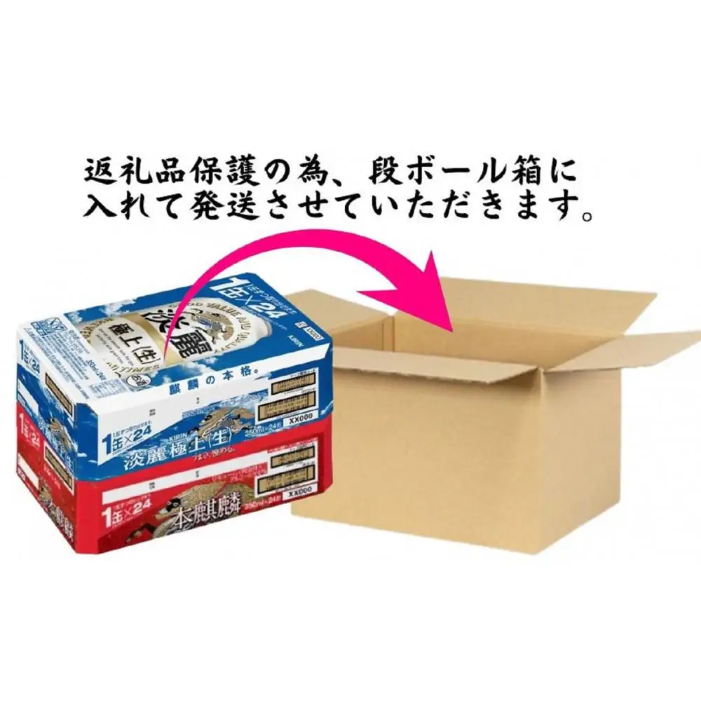 キリン神戸工場産　キリン本麒麟350ml缶1ケース＆キリン淡麗 極上＜生＞350ml缶1ケースの2ケースアソートセット　神戸市　お酒　発泡酒　ビール類　ギフト