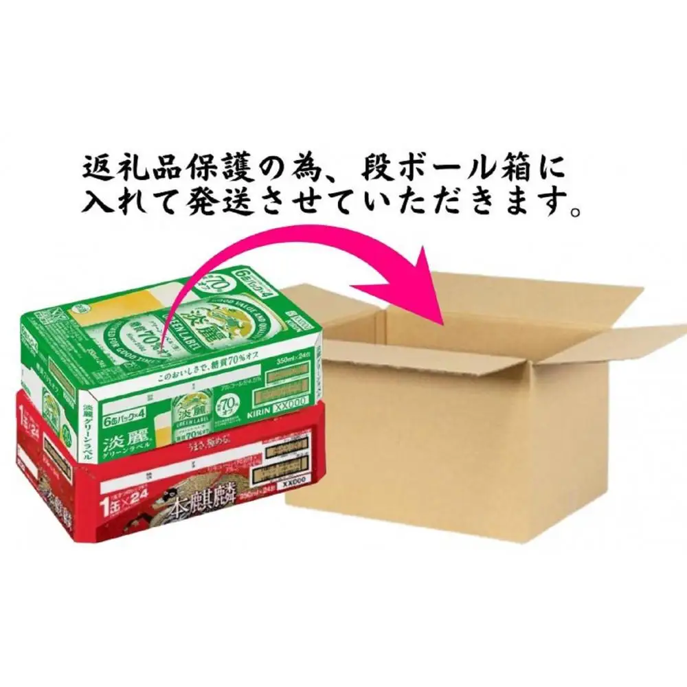 キリン神戸工場産　キリン本麒麟350ml缶1ケース＆キリン淡麗グリーンラベル350ml缶1ケースの2ケースアソートセット　神戸市　お酒　発泡酒　ビール類　ギフト