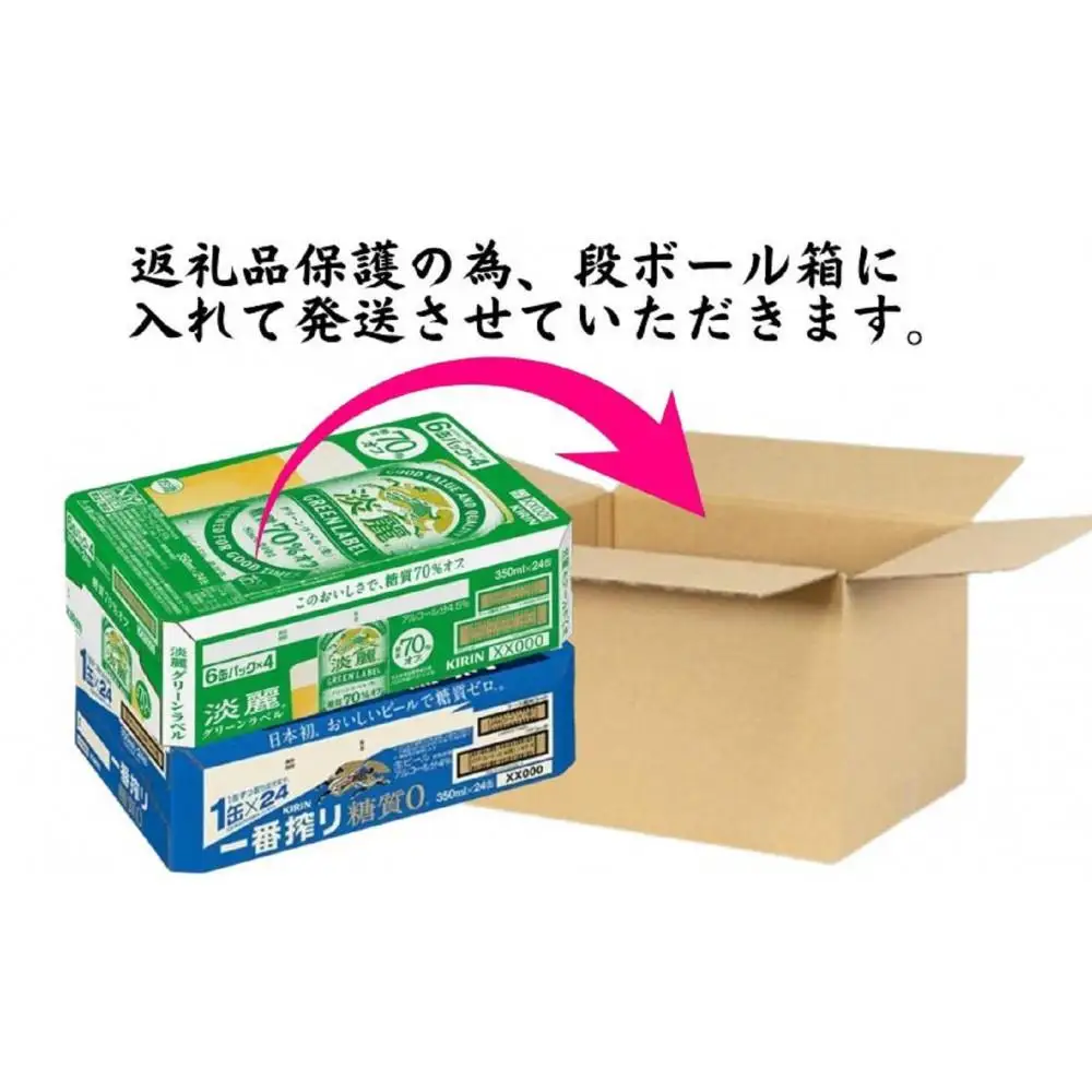 キリン神戸工場産　キリン一番搾り糖質ゼロ350ml缶1ケース＆キリン淡麗グリーンラベル350ml缶1ケースの2ケースアソートセット 神戸市 お酒 ビール ギフト
