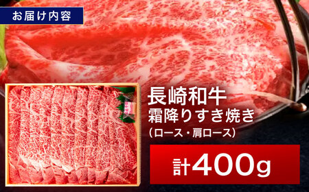 長崎和牛 霜降すき焼き 400g[OCA003]