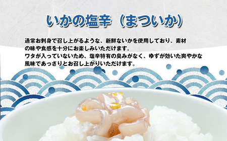 [ 天麩羅 処 ひらお ] 福岡 名物 ！ いかの塩辛 食べ比べセット(まついか100g×2、いか明太100g×1) 合計300g