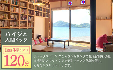 川棚町の保健室 ハイジと薬箱で「ハイジと人間ドック」体験チケット 1名様分(女性限定)【ハイジと薬箱】[OBX001]
