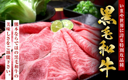 熊本県産 黒毛和牛 ローススライス すき焼き しゃぶしゃぶ用 約1.2kg（約400g×3pc）【有限会社 九州食肉産業】[ZDQ167]