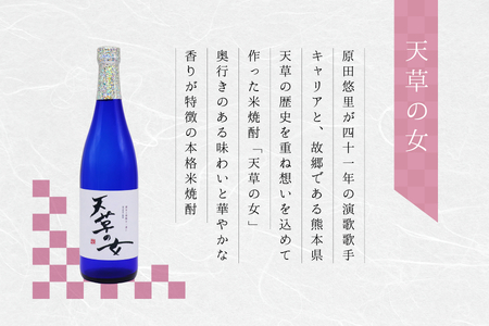 S152-001_本格米焼酎「天草の女」