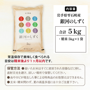 五ツ星お米マイスター 厳選 雫石町産 銀河のしずく 精米 5kg 1袋 【諏訪商店】 米 こめ コメ 白米 ご飯 ごはん ライス グルメ 食料 五つ星 5つ星 5ツ星 お米 マイスター 5キロ 国産 岩手県産 産地直送 プレゼント お取り寄せ 仕送り 人気 おすすめ
