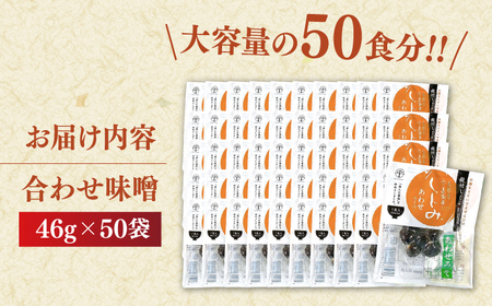 しじみ 毎日食べたい！宍道湖産大和しじみの即席しじみ汁(合わせ味噌)46g×50袋 島根県松江市/平野缶詰有限会社[ALBZ025] しじみ しじみ