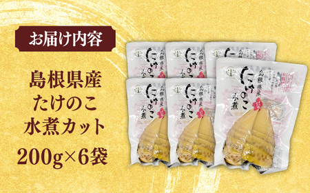 たけのこ 旬の味をそのままに！島根県産たけのこ水煮カット 200g×6 島根県松江市/平野缶詰有限会社[ALBZ028] たけのこ たけのこ