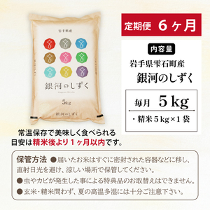 五ツ星お米マイスター 厳選 雫石町産 銀河のしずく 精米 5kg 1袋 6ヶ月 定期便 【諏訪商店】 米 こめ コメ 白米 ご飯 ごはん ライス グルメ 食料 五つ星 5つ星 5ツ星 お米 マイスター 5キロ 6カ月 6か月 6カ月 総量 30kg 30キロ 国産 岩手県産 産地直送 プレゼント お取り寄せ 仕送り 人気 おすすめ