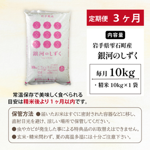五ツ星お米マイスター 厳選 雫石町産 銀河のしずく 精米 10kg 1袋 3ヶ月 定期便 【諏訪商店】 米 こめ コメ 白米 ご飯 ごはん ライス グルメ 食料 五つ星 5つ星 5ツ星 お米 マイスター 10キロ 3カ月 3か月 3カ月 総量 30kg 30キロ 国産 岩手県産 産地直送 プレゼント お取り寄せ 仕送り 人気 おすすめ