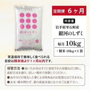 五ツ星お米マイスター 厳選 雫石町産 銀河のしずく 精米 10kg 1袋 6ヶ月 定期便 【諏訪商店】 米 こめ コメ 白米 ご飯 ごはん ライス グルメ 食料 五つ星 5つ星 5ツ星 お米 マイスター 10キロ 6カ月 6か月 6カ月 総量 60kg 60キロ 国産 岩手県産 産地直送 プレゼント お取り寄せ 仕送り 人気 おすすめ