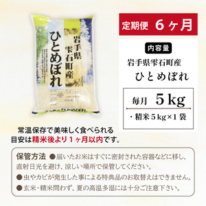五ツ星お米マイスター 厳選 雫石町産 ひとめぼれ 精米 5kg 1袋 6ヶ月 定期便 【諏訪商店】 米 こめ コメ 白米 ご飯 ごはん ライス グルメ 食料 五つ星 5つ星 5ツ星 お米 マイスター 5キロ 6カ月 6か月 6カ月 総量 30kg 30キロ 国産 岩手県産 産地直送 プレゼント お取り寄せ 仕送り 人気 おすすめ