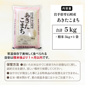 五ツ星お米マイスター 厳選 雫石町産 あきたこまち 精米 5kg 1袋 【諏訪商店】 米 こめ コメ 白米 ご飯 ごはん ライス グルメ 食料 五つ星 5つ星 5ツ星 お米 マイスター 5キロ 国産 岩手県産 産地直送 プレゼント お取り寄せ 仕送り 人気 おすすめ