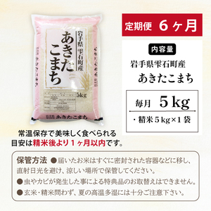 五ツ星お米マイスター 厳選 雫石町産 あきたこまち 精米 5kg 1袋 6ヶ月 定期便 【諏訪商店】 米 こめ コメ 白米 ご飯 ごはん ライス グルメ 食料 五つ星 5つ星 5ツ星 お米 マイスター 5キロ 6カ月 6か月 6カ月 総量 30kg 30キロ 国産 岩手県産 産地直送 プレゼント お取り寄せ 仕送り 人気 おすすめ