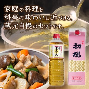 調味料 酒蔵さんの本格お料理セットＢ　調味料セット ［HS10］【H012-hts012B】
