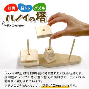 ハノイの塔 ツチノコversion 知育 脳トレ 数学パズル パズル ゲーム 木