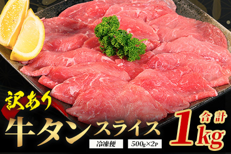 【訳あり】 牛タン スライス 1kg (500g×2) 結着加工 067-0676