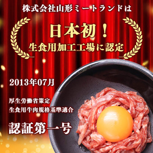 【30営業日以内配送】幸せを運ぶ牛《幸生牛》希少牛『ユッケ』 300g (50g×6個) タレ付き 山形県産 024-D-YL043