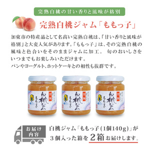 桃ジャム 「ももっ子」140g × 3個入り 2箱 [ 桃 もも モモ ジャム トースト 朝食 フルーツソース 果物　フルーツ　手作り ]