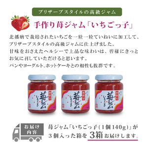 いちごジャム 「いちごっ子」140g × 3個入り 3箱 [ 苺 いちご イチゴ ジャム トースト 朝食 フルーツソース  果物　フルーツ　手作り ]