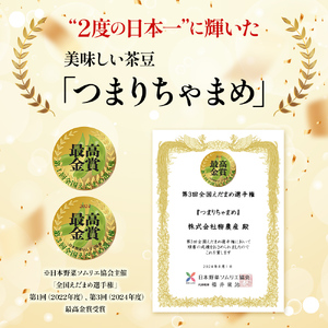 【令和8年産】 つまりちゃまめ 1.8kg（300g×6袋） 茶豆 枝豆 えだまめ 豆 野菜 新潟 十日町市