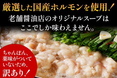 訳あり 博多もつ鍋 醤油味 もつ ホルモン 小腸 鍋セット もつ鍋 モツ鍋 鍋 内臓肉 3人前 牛 国産牛 モツ お土産 美味しい 福岡県 グルメ お取り寄せ 牛もつ