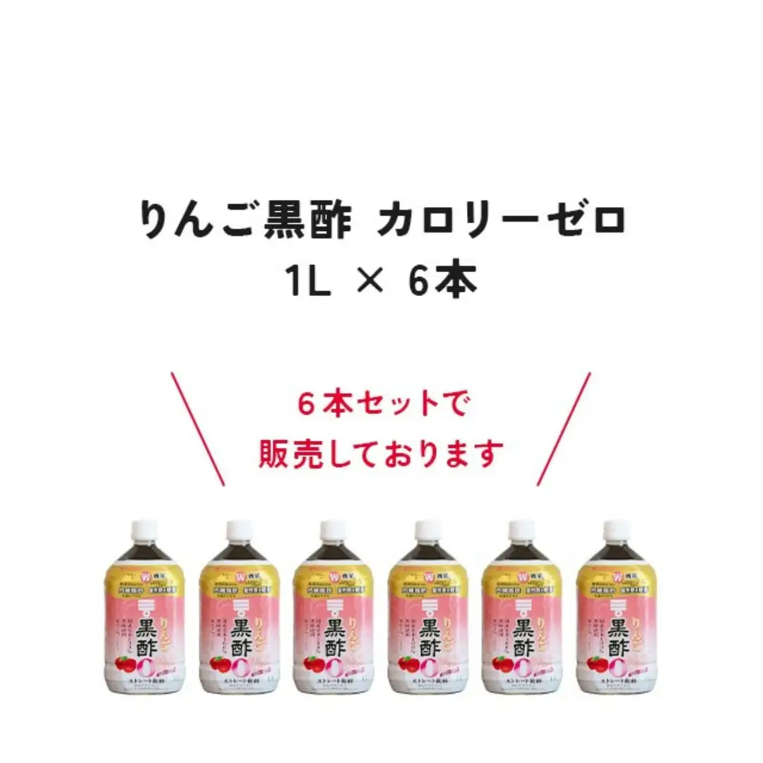 ミツカン りんご黒酢 カロリーゼロ1L 6本
