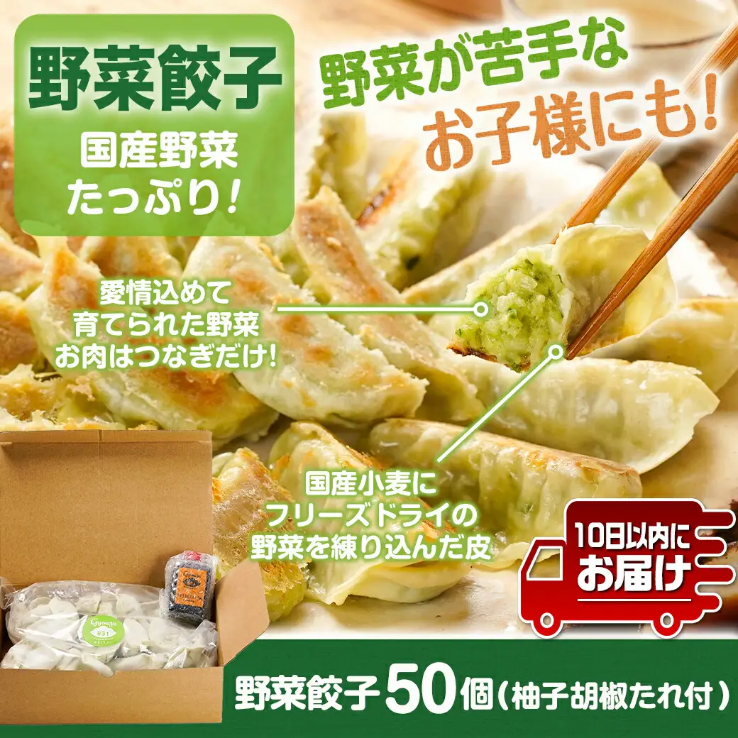 831ハチサンイチの野菜餃子50個入り ≪みやこんじょ特急便≫〔LF-K603-Q〕_(都城市) 野菜餃子50個 柚子胡椒たれ付 大容量